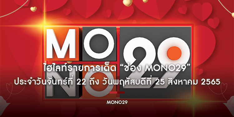 ไฮไลท์รายการเด็ด “ช่อง MONO29” ประจำวันจันทร์ที่ 22 ถึง วันพฤหัสบดีที่ 25 สิงหาคม 2565